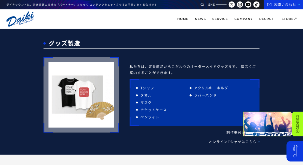 ダイキサウンド株式会社|柔軟な対応と企画力で幅広く対応